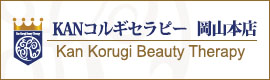 KANコルギセラピー岡山本店