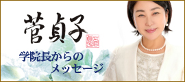 学院長のメッセージ